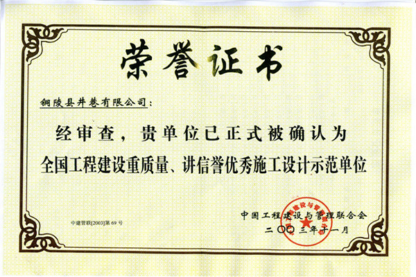 全國(guó)工程建設(shè)重質(zhì)量、講信譽(yù)優(yōu)秀施工設(shè)計(jì)示范單位