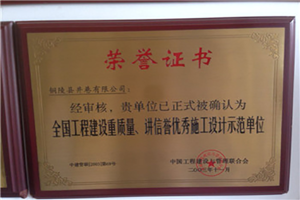 全國(guó)工程建設(shè)質(zhì)量、講信譽(yù)優(yōu)秀施工設(shè)計(jì)示范單位